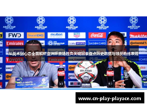 从战术到心态全面解析亚洲杯赛场胜负关键因素盘点历史数据与球员教练表现