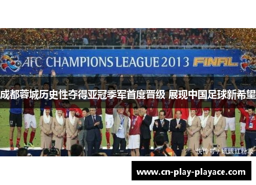 成都蓉城历史性夺得亚冠季军首度晋级 展现中国足球新希望