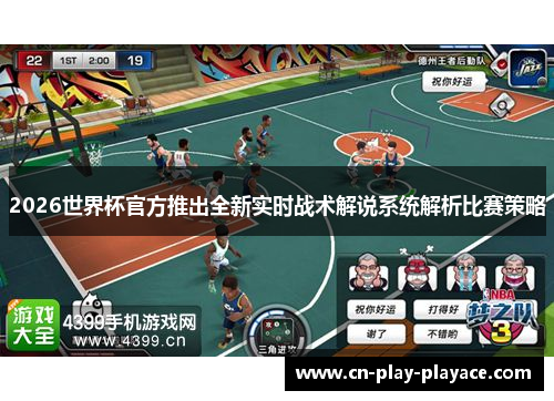 2026世界杯官方推出全新实时战术解说系统解析比赛策略