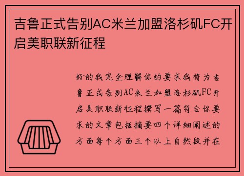 吉鲁正式告别AC米兰加盟洛杉矶FC开启美职联新征程