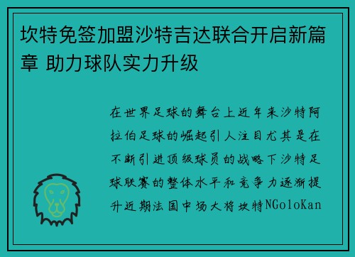 坎特免签加盟沙特吉达联合开启新篇章 助力球队实力升级