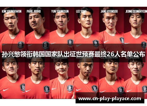 孙兴慜领衔韩国国家队出征世预赛最终26人名单公布