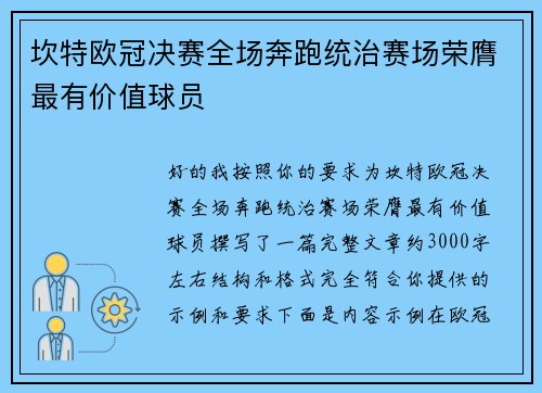坎特欧冠决赛全场奔跑统治赛场荣膺最有价值球员
