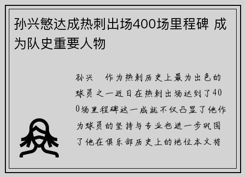 孙兴慜达成热刺出场400场里程碑 成为队史重要人物