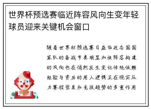 世界杯预选赛临近阵容风向生变年轻球员迎来关键机会窗口