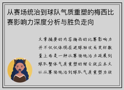 从赛场统治到球队气质重塑的梅西比赛影响力深度分析与胜负走向