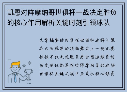 凯恩对阵摩纳哥世俱杯一战决定胜负的核心作用解析关键时刻引领球队