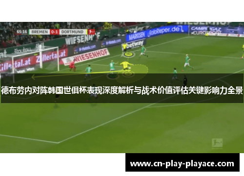 德布劳内对阵韩国世俱杯表现深度解析与战术价值评估关键影响力全景