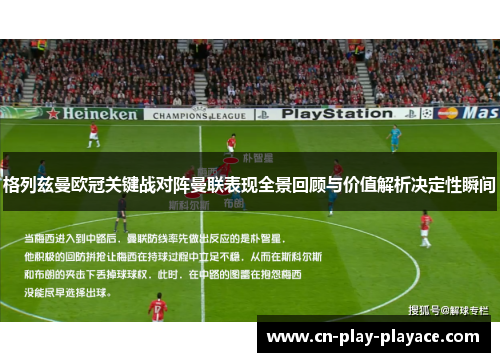 格列兹曼欧冠关键战对阵曼联表现全景回顾与价值解析决定性瞬间
