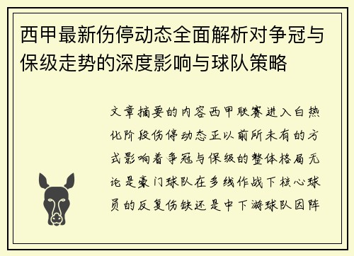 西甲最新伤停动态全面解析对争冠与保级走势的深度影响与球队策略 西甲最新伤停动态全面解析对争冠与保级走势的深度影响与球队策略