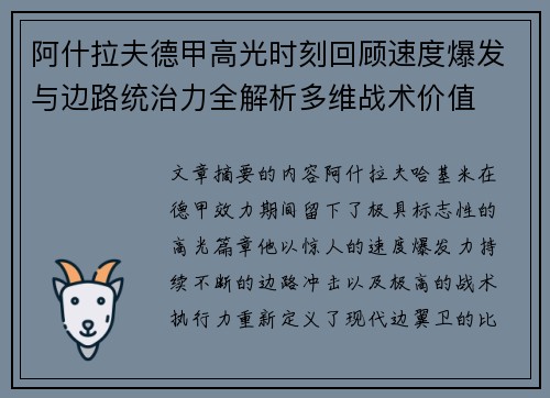 阿什拉夫德甲高光时刻回顾速度爆发与边路统治力全解析多维战术价值