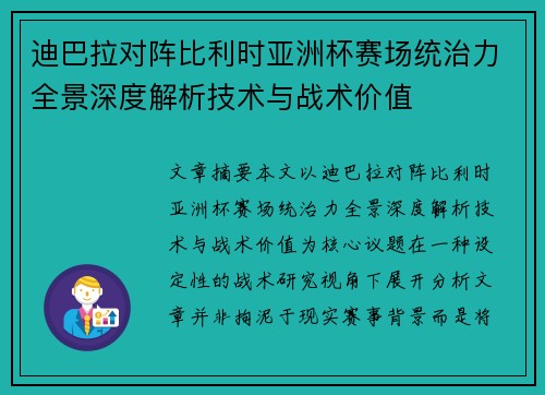 迪巴拉对阵比利时亚洲杯赛场统治力全景深度解析技术与战术价值