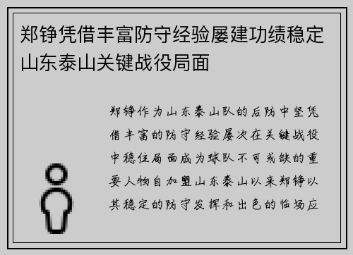 郑铮凭借丰富防守经验屡建功绩稳定山东泰山关键战役局面