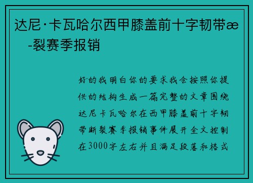 达尼·卡瓦哈尔西甲膝盖前十字韧带断裂赛季报销