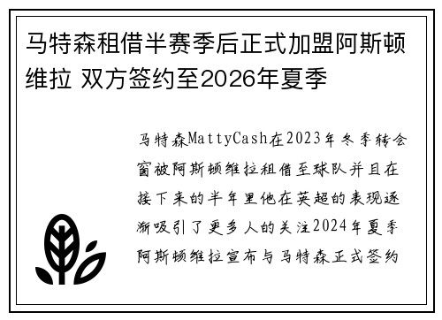 马特森租借半赛季后正式加盟阿斯顿维拉 双方签约至2026年夏季