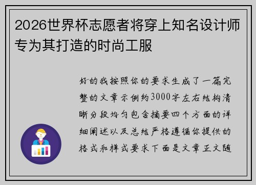 2026世界杯志愿者将穿上知名设计师专为其打造的时尚工服