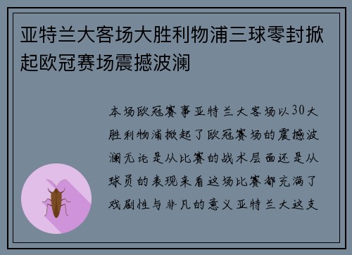 亚特兰大客场大胜利物浦三球零封掀起欧冠赛场震撼波澜