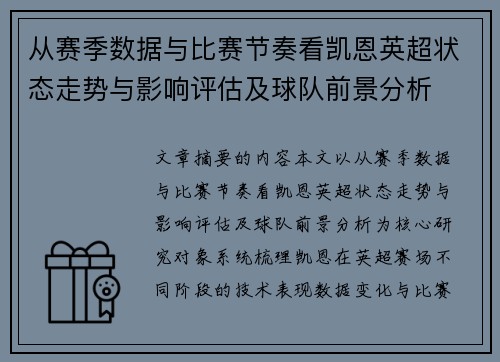 从赛季数据与比赛节奏看凯恩英超状态走势与影响评估及球队前景分析