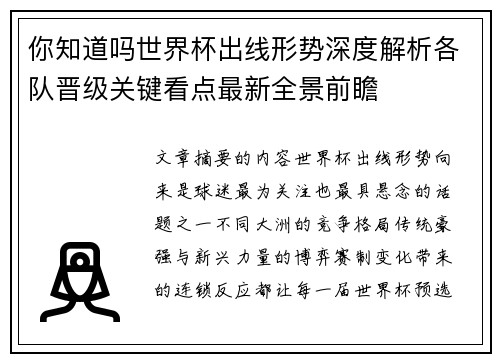你知道吗世界杯出线形势深度解析各队晋级关键看点最新全景前瞻
