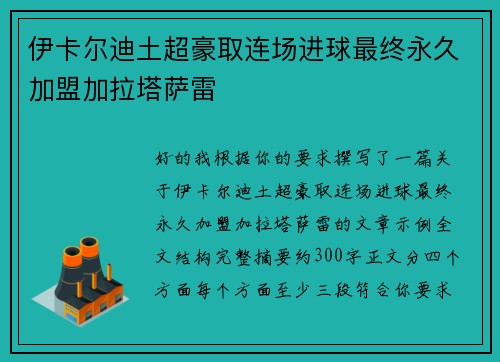伊卡尔迪土超豪取连场进球最终永久加盟加拉塔萨雷