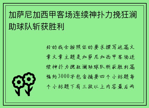 加萨尼加西甲客场连续神扑力挽狂澜助球队斩获胜利