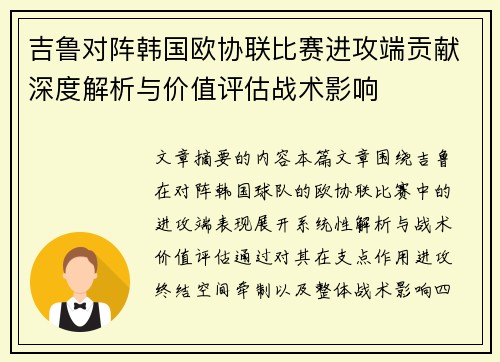 吉鲁对阵韩国欧协联比赛进攻端贡献深度解析与价值评估战术影响