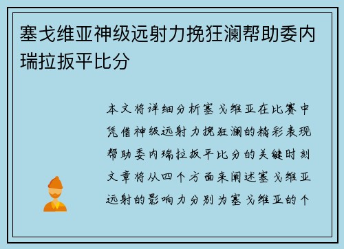 塞戈维亚神级远射力挽狂澜帮助委内瑞拉扳平比分