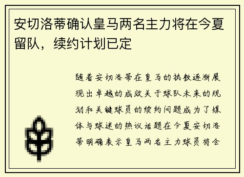安切洛蒂确认皇马两名主力将在今夏留队,续约计划已定 安切洛蒂确认皇马两名主力将在今夏留队,续约计划已定