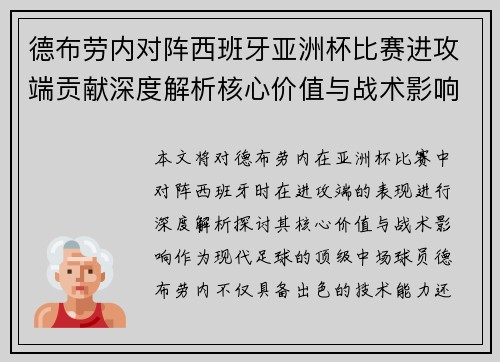 德布劳内对阵西班牙亚洲杯比赛进攻端贡献深度解析核心价值与战术影响