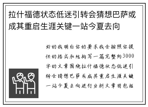 拉什福德状态低迷引转会猜想巴萨或成其重启生涯关键一站今夏去向