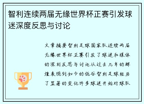 智利连续两届无缘世界杯正赛引发球迷深度反思与讨论