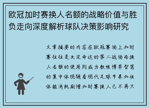 欧冠加时赛换人名额的战略价值与胜负走向深度解析球队决策影响研究