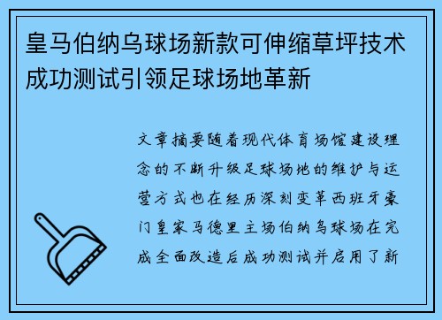 皇马伯纳乌球场新款可伸缩草坪技术成功测试引领足球场地革新