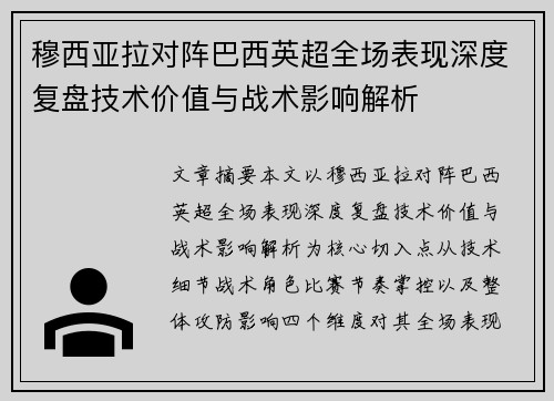 穆西亚拉对阵巴西英超全场表现深度复盘技术价值与战术影响解析