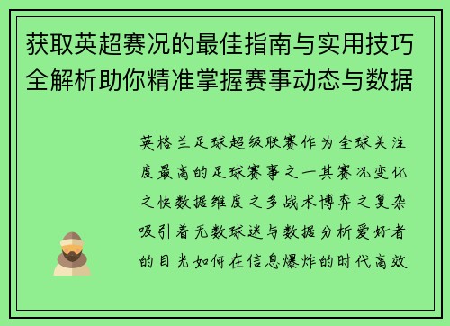 获取英超赛况的最佳指南与实用技巧全解析助你精准掌握赛事动态与数据分析 获取英超赛况的最佳指南与实用技巧全解析助你精准掌握赛事动态与数据分析