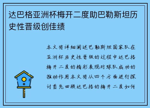 达巴格亚洲杯梅开二度助巴勒斯坦历史性晋级创佳绩