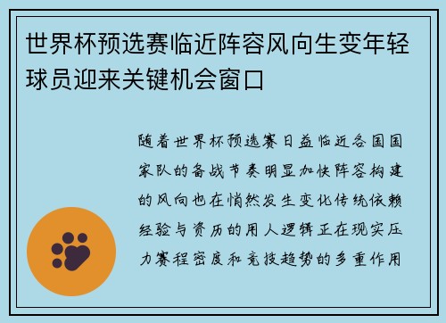 世界杯预选赛临近阵容风向生变年轻球员迎来关键机会窗口 世界杯预选赛临近阵容风向生变年轻球员迎来关键机会窗口