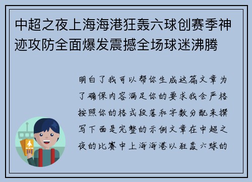 中超之夜上海海港狂轰六球创赛季神迹攻防全面爆发震撼全场球迷沸腾