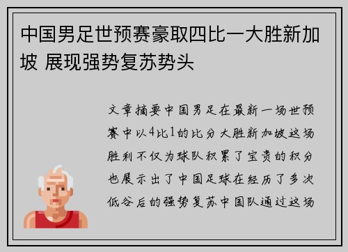 中国男足世预赛豪取四比一大胜新加坡 展现强势复苏势头
