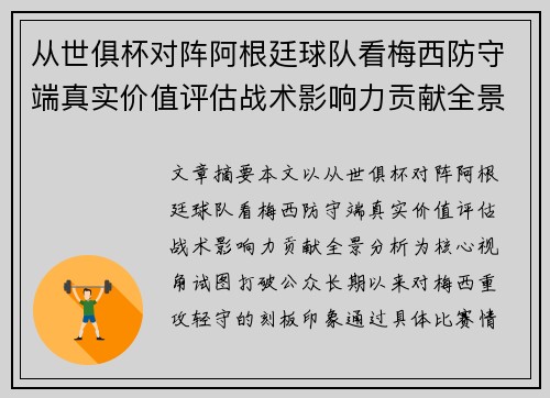 从世俱杯对阵阿根廷球队看梅西防守端真实价值评估战术影响力贡献全景分析