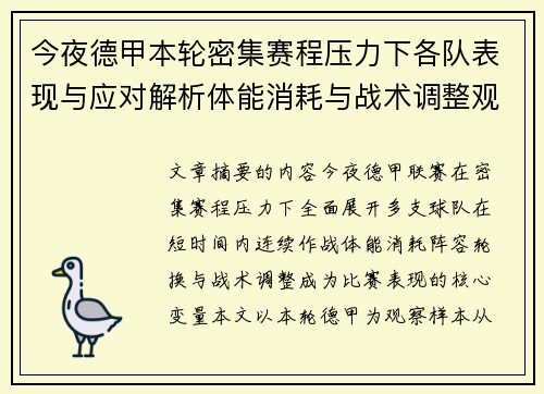 今夜德甲本轮密集赛程压力下各队表现与应对解析体能消耗与战术调整观察