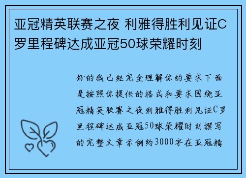 亚冠精英联赛之夜 利雅得胜利见证C罗里程碑达成亚冠50球荣耀时刻