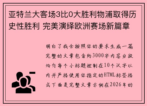 亚特兰大客场3比0大胜利物浦取得历史性胜利 完美演绎欧洲赛场新篇章