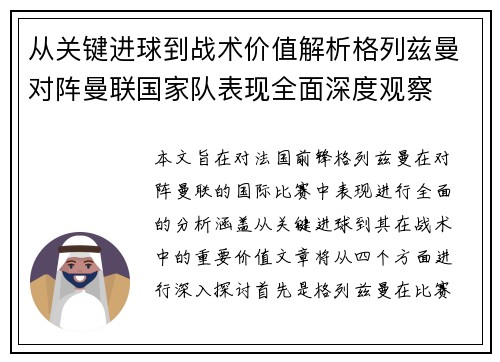 从关键进球到战术价值解析格列兹曼对阵曼联国家队表现全面深度观察