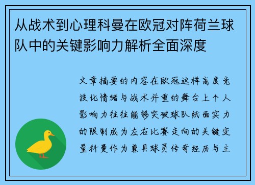 从战术到心理科曼在欧冠对阵荷兰球队中的关键影响力解析全面深度