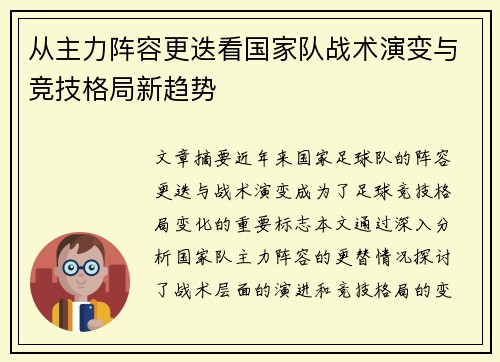 从主力阵容更迭看国家队战术演变与竞技格局新趋势