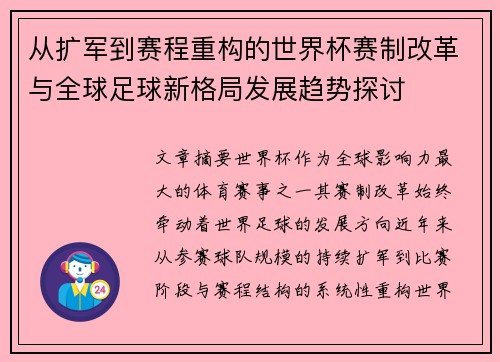 从扩军到赛程重构的世界杯赛制改革与全球足球新格局发展趋势探讨