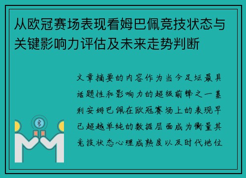 从欧冠赛场表现看姆巴佩竞技状态与关键影响力评估及未来走势判断