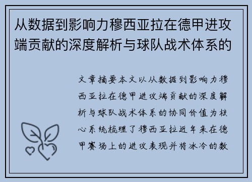 从数据到影响力穆西亚拉在德甲进攻端贡献的深度解析与球队战术体系的协同价值