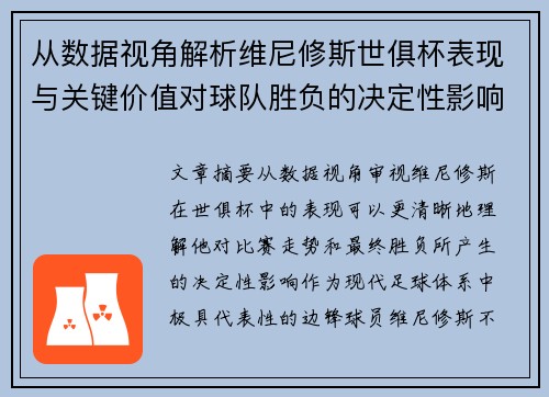 从数据视角解析维尼修斯世俱杯表现与关键价值对球队胜负的决定性影响